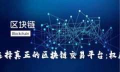 如何选择真正的区块链交易平台：权威