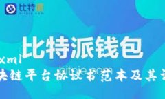 ```xml区块链平台协议书范本及其详解