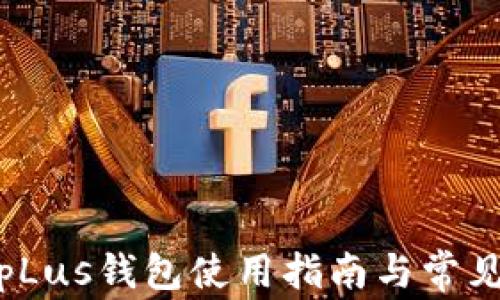 
数字资产pLus钱包使用指南与常见问题解答