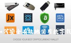 理解数字钱包：如何安全有效地使用数