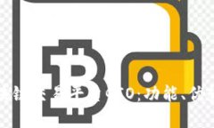 深入探讨区块链交易平台GIO：功能、优