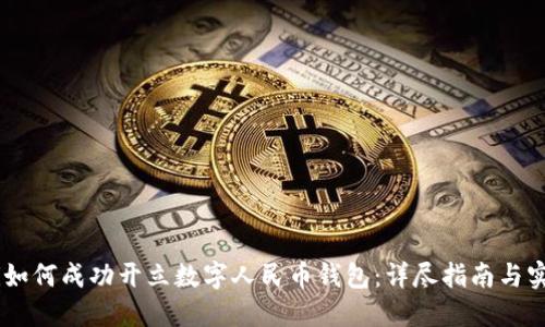 biasoti如何成功开立数字人民币钱包：详尽指南与实用技巧