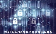 2023年热门数字冷钱包品牌全面解析