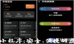 普通数字货币钱包小程序：安全、便捷