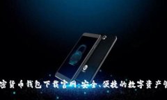 手机加密货币钱包下载官网：安全、便