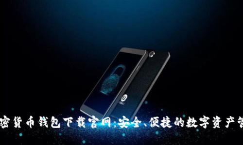 手机加密货币钱包下载官网:安全、便捷的数字资产管理方式