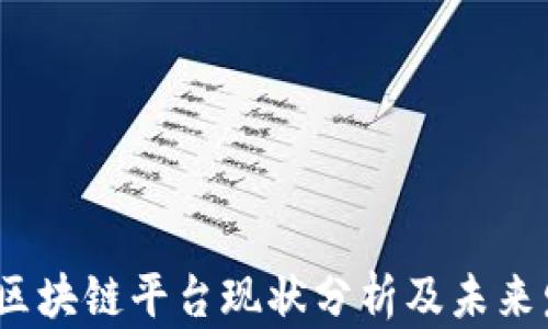 
2023年区块链平台现状分析及未来发展趋势