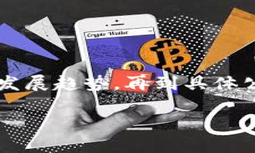 在撰写有关“国内区块链交易平台有哪些公司”的内容时，我们可以从多个角度进行探讨，从市场现状到发展趋势，再到具体公司的分析，帮助读者深入了解当前国内区块链交易平台的全貌。以下是为您提供的、关键词和内容大纲。

国内主要区块链交易平台一览