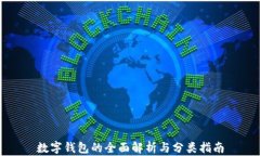 数字钱包的全面解析与分类指南