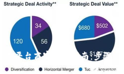 区块链交易平台商家登录指南：步骤与注意事项