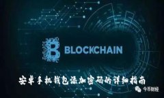 安卓手机钱包添加密码的详细指南