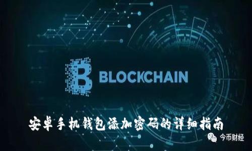安卓手机钱包添加密码的详细指南