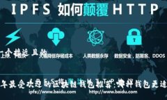 思考一个接近且的2023年最受欢迎的区