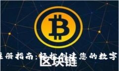 IM钱包注册指南：轻松创建您的数字资