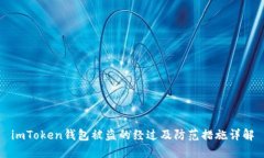 imToken钱包被盗的经过及防范措施详解