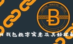 生日钱包数字寓意及其好坏解读