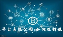 武汉区块链平台系统公司：如何选择最