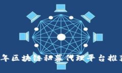 : 2023年区块链私募代理平台推荐与分析