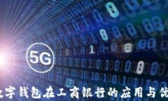 DCEP数字钱包在工商银行的应用与优势
