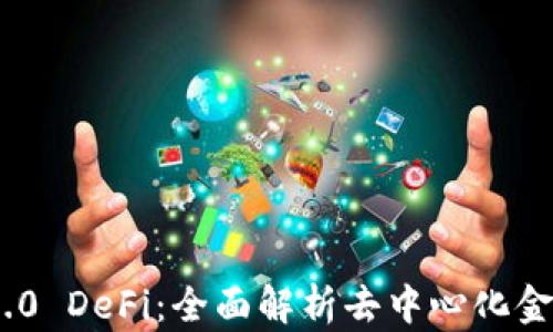 
TokenIM 2.0 DeFi：全面解析去中心化金融的新时代