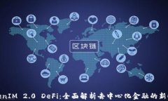 TokenIM 2.0 DeFi：全面解析去中心化金融