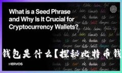 最早的区块链钱包是什么？探秘比特币