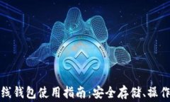 加密数字货币离线钱包使用指南：安全