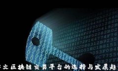 中文区块链交易平台的选择与发展趋势