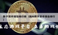艾场区块链生态游戏平台：未来游戏世