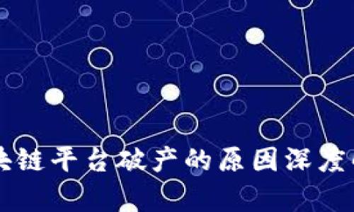 区块链平台破产的原因深度解析
