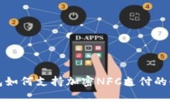 小米钱包如何支持加密NFC支付的全面解