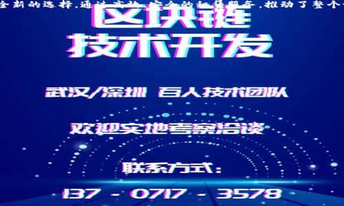 baioti支付宝区块链租机平台的全面解析与应用前景/baioti
支付宝, 区块链, 租机平台, 租赁服务/guanjianci

## 内容主体大纲

1. **引言**
   - 介绍支付宝及其在金融科技中的地位
   - 引入区块链技术的背景和意义
   - 租赁服务的市场需求和发展潜力

2. **支付宝区块链租机平台的概述**
   - 定义及功能概述
   - 平台的运行机制
   - 如何利用区块链技术提升信任度和效率

3. **租机平台的优势**
   - 对用户的优势（如成本效益、便利性等）
   - 对企业的优势（如资源、风险降低等）
   - 区块链技术带来的透明性及安全性

4. **支付宝区块链租机平台的应用案例**
   - 实际市场中的应用实例
   - 与传统租赁模式的对比
   - 企业如何通过该平台实现创新和管理

5. **用户体验与反馈**
   - 用户在平台上的使用流程
   - 收集与分析用户反馈
   - 常见问题与解决方案

6. **未来发展方向和趋势**
   - 可预见的技术进步（如智能合约的应用）
   - 可能面临的挑战与应对策略
   - 市场竞争分析及战略规划

7. **结论**
   - 总结平台的意义
   - 对于行业的影响与前景展望

---

## 引言

随着科技的迅速发展，数字支付已经深深融入我们的日常生活。在这个领域中，支付宝凭借其强大的生态系统，已经成为了中国最受欢迎的支付工具之一。与此同时，区块链技术以其去中心化、安全性和透明性等特性，逐渐在金融科技领域获得了广泛关注。

在这两者的交汇之处，支付宝推出了区块链租机平台，旨在为用户提供全新的租赁服务。无论是消费者还是企业用户，租机平台都具有巨大的市场潜力，为各方带来了便利和创新的机会。

## 支付宝区块链租机平台的概述

### 定义及功能概述

支付宝区块链租机平台是基于区块链技术构建的一种新型租赁服务平台，允许用户通过支付宝租赁各类设备，如电子产品、机械设备等。区块链技术的引入不仅提高了平台的安全性，也增加了每一笔交易的透明度。

### 平台的运行机制

该平台的核心是利用智能合约来管理租赁流程。用户在选择机器后，可以通过支付宝直接进行租赁，交易信息将被即时记录在区块链上。这一机制确保了交易的不可篡改和可追溯性。

### 如何利用区块链技术提升信任度和效率

借助区块链的去中心化特点，支付宝区块链租机平台消除了传统租赁市场中的中介环节。高效的交易流程减少了时间成本，区块链提供的透明性增强了用户之间的信任关系。

## 租机平台的优势

### 对用户的优势

租机平台为用户提供了多种优势。首先，用户可以根据个人或企业的需求灵活选择租赁时间，支付的方式也是非常便捷的。其次，由于平台通过区块链技术保障了交易的安全性，用户可以放心地进行交易。

### 对企业的优势

企业利用该平台进行设备租赁，不仅可以显著降低运营成本，还能资源配置。租机平台让企业在需要的时候能够迅速获得所需设备，为企业的灵活运作提供了支持。

### 区块链技术带来的透明性及安全性

区块链技术确保了每一笔交易都受到保护，使得用户的权益得以最大限度地保障。任何交易信息都可以在链上被实时查询，极大地增加了交易的透明度。

## 支付宝区块链租机平台的应用案例

### 实际市场中的应用实例

在一些成功的项目中，我们可以看到支付宝区块链租机平台如何助力企业实现转型。例如，某科技公司通过平台租赁设备，在短时间内迅速提高了生产效率，减少了不必要的固定投入。

### 与传统租赁模式的对比

与传统租赁模式相比，该平台最大的优势在于它的高效性和透明性。用户无需等待中介审批，通过平台便可完成租赁操作，不再受到传统租赁行业繁琐流程的制约。

### 企业如何通过该平台实现创新和管理

通过使用支付宝区块链租机平台，企业能够不断其资源管理。这种灵活的租赁模式可以让企业在面对市场波动时，快速调整设备用量，增强其市场适应能力。

## 用户体验与反馈

### 用户在平台上的使用流程

用户在使用支付宝区块链租机平台时，首先需创建账户并进行实名认证。接着，用户可以浏览平台上的设备信息，选择所需的机器进行租赁，最后完成支付，十分便捷。

### 收集与分析用户反馈

收集用户反馈对平台体验至关重要。通过调查问卷和用户访谈，可以对用户的需求和体验进行深入分析，并据此不断改进平台功能。

### 常见问题与解决方案

在使用过程中，用户可能会遇到一些问题，例如设备损坏责任的认定、租赁费用的纠纷等。平台为此成立了专门的客服团队，以协助用户解决相关问题，并保障用户权益。

## 未来发展方向和趋势

### 可预见的技术进步

未来，支付宝区块链租机平台预计将进一步集成更多智能合约的应用，提升租赁效率，保证所有的交易记录都是准确和安全的。

### 可能面临的挑战与应对策略

尽管前景光明，但平台仍可能面临技术瓶颈、市场竞争等挑战。因此，持续的技术研发和市场拓展将成为平台必不可少的发展策略。

### 市场竞争分析及战略规划

随着越来越多的企业进入租赁市场，竞争将愈加激烈。支付宝区块链租机平台需要不断创新服务，并考虑与其他平台的战略合作，以增强市场竞争力。

## 结论

作为一个结合了前沿科技和市场需求的租赁平台，支付宝区块链租机平台为用户和企业提供了一种全新的选择。通过高效、安全的租赁服务，推动了整个设备租赁行业的变革，预示着未来巨大前景。

---

## 相关问题分析

### 问题一：支付宝区块链租机平台如何提高交易的安全性？

### 问题二：与传统租赁服务相比，区块链租机平台有哪些明显优势？

### 问题三：用户在实际使用中会遇到哪些问题，该如何解决？

### 问题四：未来区块链租赁市场的发展趋势是什么？

### 问题五：在租机平台上，区块链技术会如何影响用户的决策？

### 问题六：支付宝区块链租机平台的商业模式如何运作？ 

各个问题将详细探讨相关内容，使读者全面了解支付宝区块链租机平台的运作及其市场潜力。