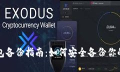 区块链钱包备份指南：如何安全备份你