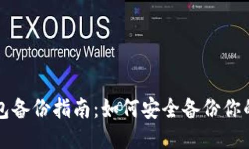 区块链钱包备份指南：如何安全备份你的钱包文件