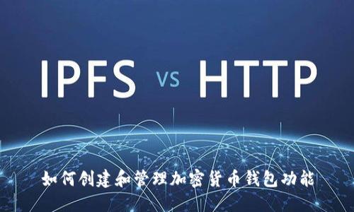 如何创建和管理加密货币钱包功能