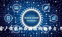 如何满足客户需求的区块链购物平台：