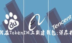 如何在TokenIM上新建钱包：详尽指南
