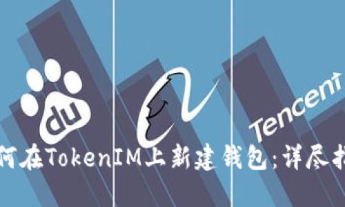 如何在TokenIM上新建钱包：详尽指南