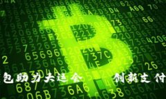 工行数字硬钱包助力大运会——创新支