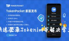 如何快速登录Tokenim并解决常见问题