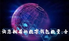 如何查询您拥有的数字钱包数量：全面