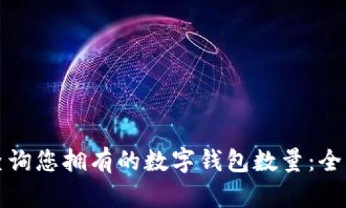 如何查询您拥有的数字钱包数量：全面指南