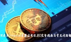 如何更新Tokenim苹果应用程序？完整指