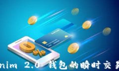     Tokenim 2.0 钱包的瞬时交易功能详解