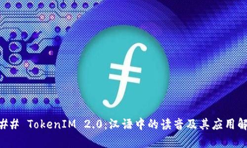 ### TokenIM 2.0：汉语中的读音及其应用解析