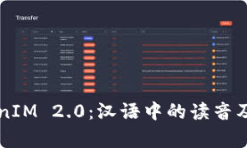 ### TokenIM 2.0：汉语中的读音及其应用解析
