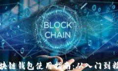 区块链钱包使用指南：从入门到精通