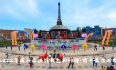 2023年国外区块链钱包排行榜：前十最