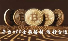 区块链交易平台APP全面解析：选择合适