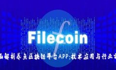 全面解析养鱼区块链平台APP：技术应用